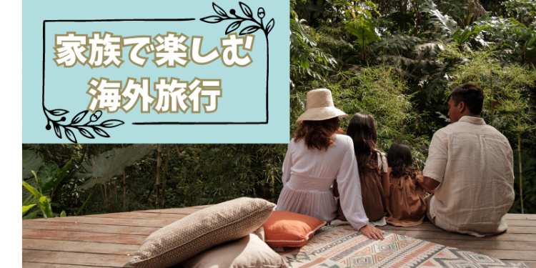 家族で楽しむ海外旅行